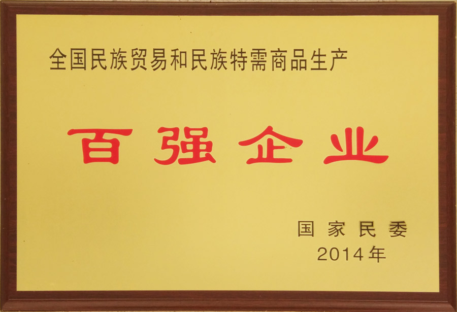 百強(qiáng)企業(yè)